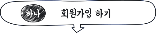 하나 회원가입하기
