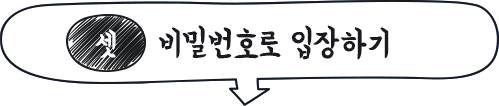 셋, 비밀번호로 입장하기