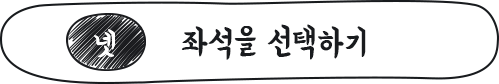 넷, 좌석 선택하기