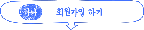 하나 회원가입하기