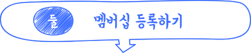 둘 멤버십등록하기