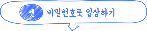 셋, 비밀번호로 입장하기