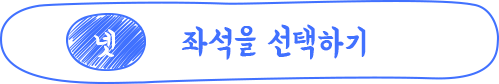넷, 좌석 선택하기
