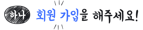 하나, 회원가입을 해주세요!