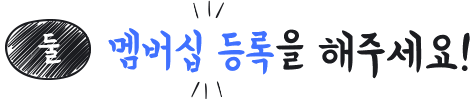 둘, 멤버쉽 등록하기