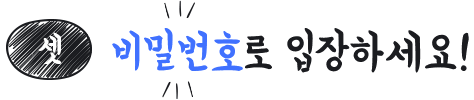 셋, 비밀번호로 입장하기