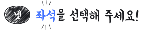 넷, 좌석 선택하기